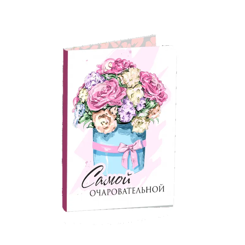 Подарочная открытка Самой очаровательной