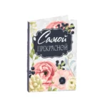Подарочная открытка Самой прекрасной