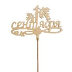 Подарочный топпер 1 сентября